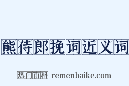 熊侍郎挽词近义词是什么意思的图片